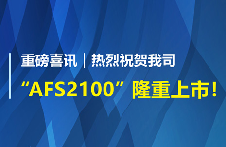 重磅喜訊！祝賀藍勃生物AFS2100干式熒光免疫分析儀榮獲注冊證